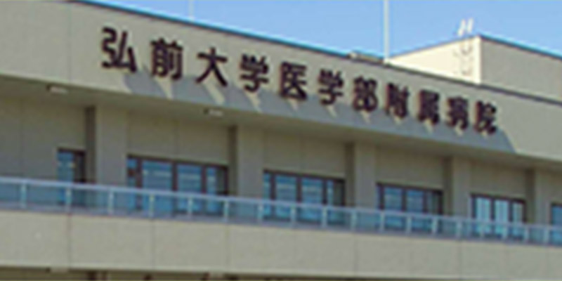 弘前大学医学部附属病院 中央診療棟