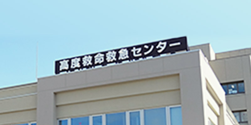 弘前大学医学部附属病院 高度救命救急センター