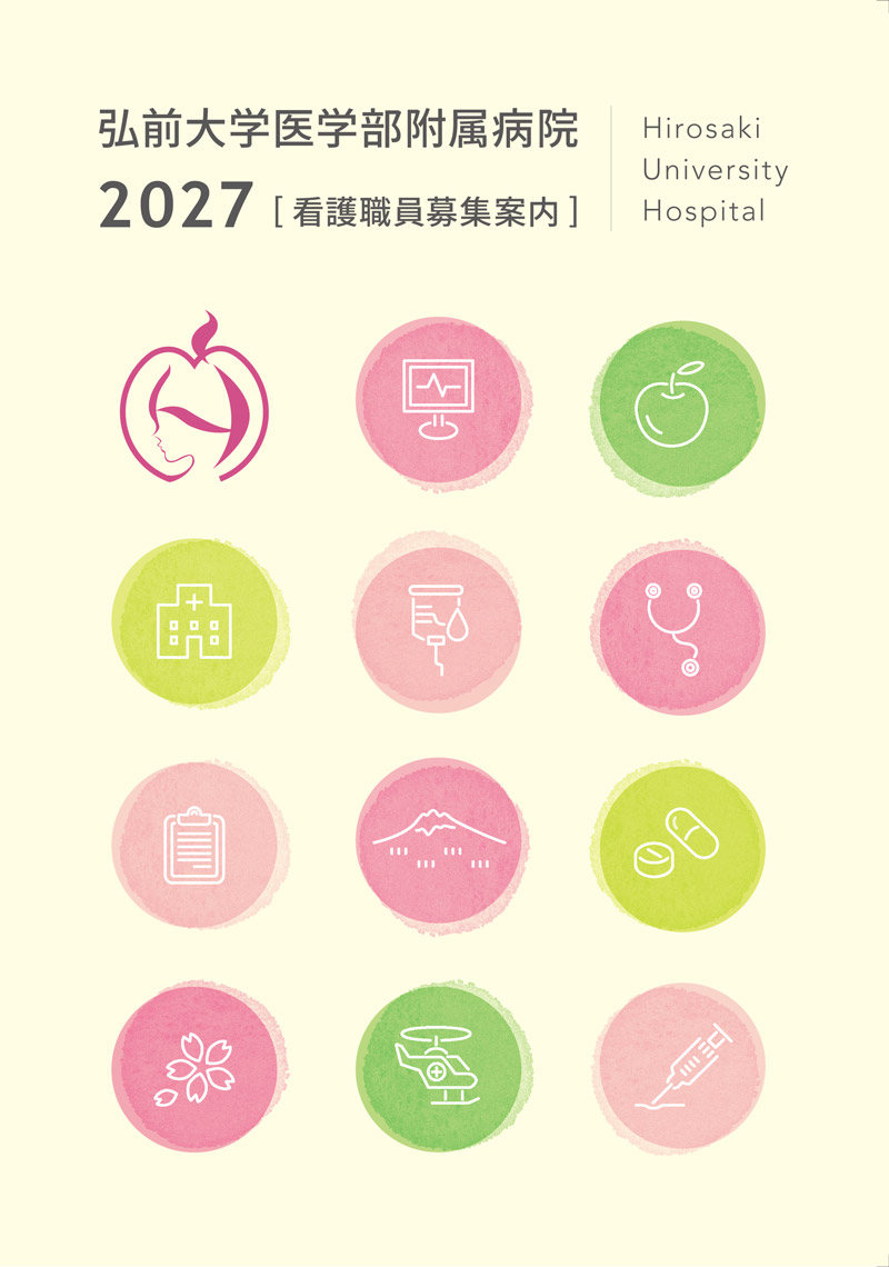 弘前大学医学部付属病院 看護職員募集案内 パンフレット 2027